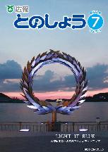 広報とのしょう7月号