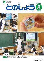 広報とのしょう8月号