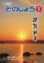 広報とのしょう1月号