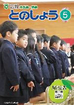 広報とのしょう5月号