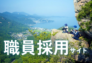 職員採用サイト