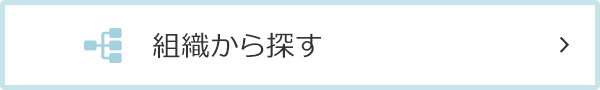 組織から探す