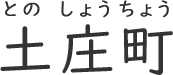 とのしょうちょう 土庄町