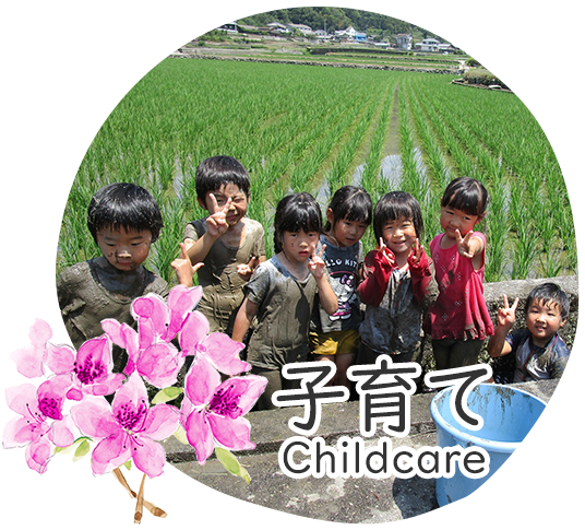 子育て Childcare