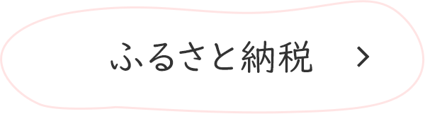 ふるさと納税