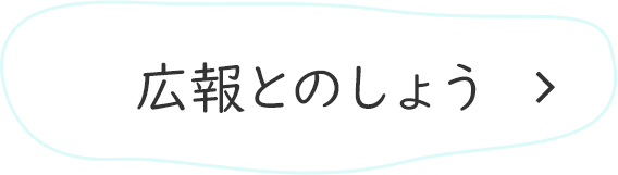 広報とのしょう