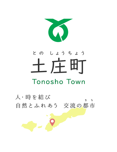 とのしょうちょう 土庄町 Tonosho Town 人・時を結び 自然とふれあう 交流の都市(まち)
