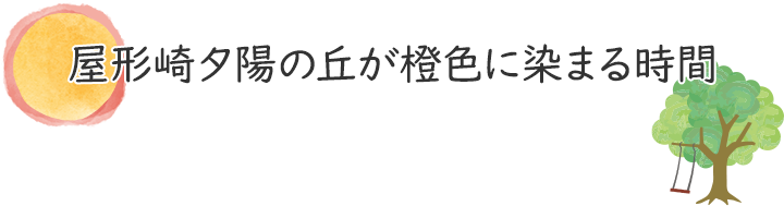 尾形崎夕陽の丘が橙色に染まる時間