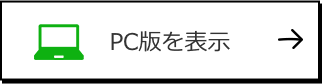 PC版を表示