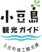 小豆島 観光ガイド 土庄町商工観光課