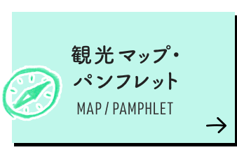 観光マップ パンフレット MAP/PAMPHLET