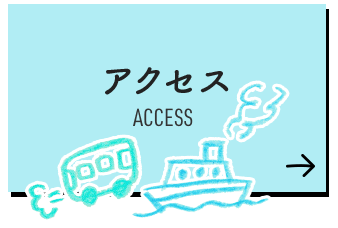 アクセス ACCESS