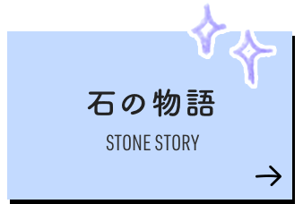 石の物語 STONE STORY