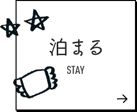 泊まる STAY