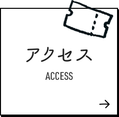 アクセス ACCESS