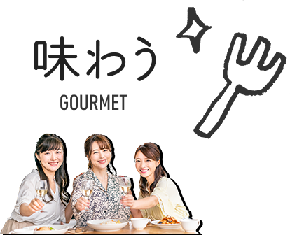 味わう GOURMET