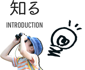 知る INTRODUCTION