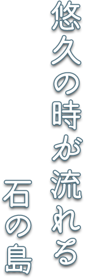 悠久の時が流れる 石の島