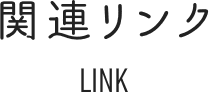 関連リンク LINK