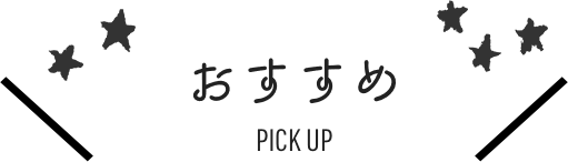 おすすめ PICK UP