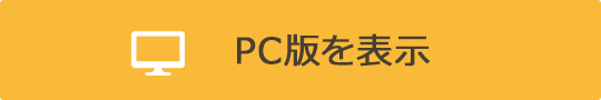 PC版を表示