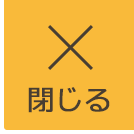 閉じる