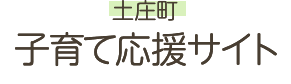 土庄町 子育て応援サイト