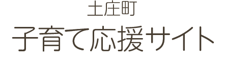 土庄町 子育て応援サイト