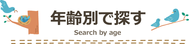 年齢別で探す Search by age