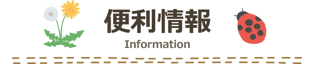 便利情報 Information