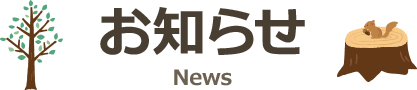 お知らせ News